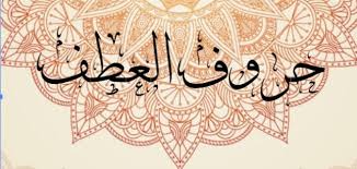 حرف العطف بل حروف اللغة العربية احلى حلوات