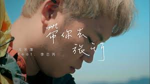 【帶你去旅行 A Trip With You】 M/V Teaser 尤米澤 Ted Yu Feat.李芯芮Cheryl