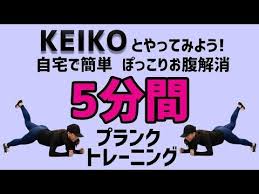 5分で簡単 自宅でできる ぽっこりお腹を解消し ウエストを引き締める体幹プランクトレーニング youtube トレーニング ダイエット ダンス エクササイズ