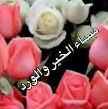 مساء الخير