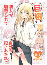 巨根男の娘に彼女が寝取られて自分も犯された話。 - 同人誌 - エロ漫画 - NyaHentai