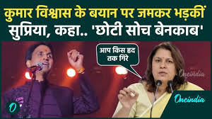 Supriya Shrinate on Kumar Vishwas: सुप्रिया श्रीनेत ने कुमार विश्ववास पर  क्यों कहा ऐसा | - Oneindia Hindi