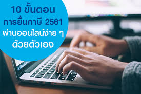 คลิปสอนยื่นแบบแสดงรายการภาษีเงินได้บุคคลธรรมดา ปีภาษี 2562 โดย พรี่หน. 10 à¸‚ à¸™à¸•à¸­à¸™à¸à¸²à¸£à¸¢ à¸™à¸ à¸²à¸© 2561 à¸œ à¸²à¸™à¸­à¸­à¸™à¹„à¸¥à¸™ à¸¡à¸²à¸ª à¸šà¸¥ à¸­à¸ Masii Blog