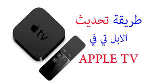 شرح عمل تحديث جهاز Appl Tv الابل تي في Youtube