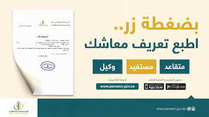 المؤسسة العامة للتقاعد تعريف بالراتب حيث قامت هذه المؤسسة العامة بالمملكة العربية السعودية بإطلاق خدمة الحصول على التعريف بالراتب إلكتروني ا حيث يستطيع المتقاعد طباعة التعريف بالمعاش المصدق بختم المؤسسة من أي. Ø§Ù„Ù…Ø¤Ø³Ø³Ø© Ø§Ù„Ø¹Ø§Ù…Ø© Ù„Ù„ØªÙ‚Ø§Ø¹Ø¯ Na Twitterze Ø§Ø­ØµÙ„ Ø¹Ù„Ù‰ Ø®Ø·Ø§Ø¨ Ø§Ù„ØªØ¹Ø±ÙŠÙ Ø¨Ø§Ù„Ù…Ø¹Ø§Ø´ Ù…Ù† Ø§Ù„Ø®Ø¯Ù…Ø§Øª Ø§Ù„Ø¥Ù„ÙƒØªØ±ÙˆÙ†ÙŠØ© Ù„Ù€ Ù…Ø¤Ø³Ø³Ø© Ø§Ù„ØªÙ‚Ø§Ø¹Ø¯ Ø£Ù†Ø´Ø¦ Ø­Ø³Ø§Ø¨Ùƒ Ø§Ù„Ø¢Ù† Https T Co Y9ygfnfrc2 Ø¯Ø§Ø¦Ù…Ø§ Ù…Ø¹ÙƒÙ… Https T Co Oylvxdkuhx