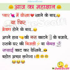Funny jokes for friends, husband & wife. à¤ª à¤¯ à¤° à¤® à¤§ à¤• à¤– à¤¨ à¤• à¤¬ à¤¦ Breakup And Cheating In Love Funny Jokes Aaj Ka Maha Gyan Jokescoff