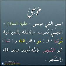 معنى اسم موسى Arabic Language Arabic Words Arabic Quotes