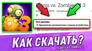 скачать игру Plants Vs Zombies Garden Warfare на андроид Kak Skachat Plants Vs Zombies 3 Na Android Apk Kak Skachat Rasteniya Protiv Zombi 3 Apk Ovnie Youtube