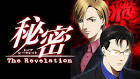 秘密 ～The Revelation～