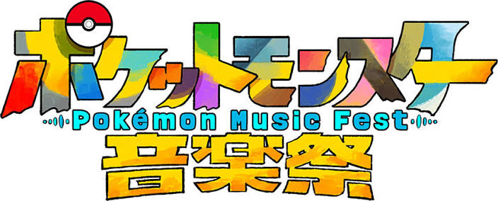 ポケットモンスター音楽祭
