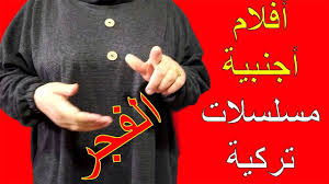 تردد قناة الفجر مسلسلات تركية وافلام اجنبي على نايل سات Movie Posters Movies