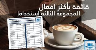 افعال المجموعة الثالثة في اللغة الفرنسية Pdf اهم 70 فعل