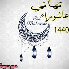 نية صيام يوم عرفة من الأمور التي يجب على المسلم الذي أراد صوم يوم عرفة أن يراعيها وأن يحسن أداءها، فنية الصيام واجبة على المسلم إنْ أراد الصيام. About ØµÙˆØ± Ù„Ø¨Ø·Ø§Ø¦Ù‚ ÙˆØ±Ø³Ø§ÙŠÙ„ Ù…Ø³Ø¬Ø§Øª ØªÙ‡Ù†Ø¦Ø© Ø¹Ø§Ø´ÙˆØ±Ø§Ø¡ 1440 Google Play Version Apptopia