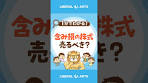 【永遠にくる質問】含み損の株式は売るべき？【学長の回答 ...