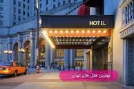 Image result for ‫هتل های تهران‬‎