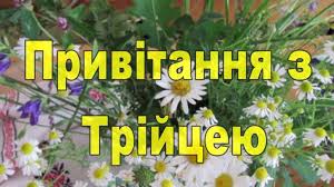 Листівки з днем народження (gif). Trijcya Abo Zeleni Svyata Privitannya Listivki Kartinki Liza Entertainment Removed News From Liza Ua Ukraine