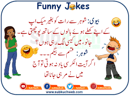 Woh jo bachpan mein tafi par maan jati thy. Husband Wife Jokes Bivi Sohar Say Raat Ko Bagair Funny Jokes In Urdu