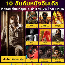 🎞 เผย 10 อันดับหนังอินเดียที่ยอดเยี่ยมที่สุดประจำปี 2024 โดย “IMDb”  ถ้าไม่ดูถือว่าพลาด! . 😍 กระแสหนังอินเดียกลับมาในเมืองไทยอีกครั้ง  หลังสื่อออนไลน์ไทยต่างออกมารีวิวหนังเรื่อง “Maharaja มหาราชา”  ซึ่งกำลังสตรีมมิ่งบน “Netflix” ว่าเป็นหนังดีที่มี ...