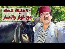 فيلم غوار والحمار ساعة ونصف من الضحك المتواصل دريد لحام مسلسل عودة غوار شوف دراما youtube aes
