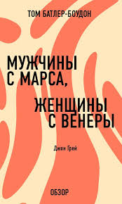 книга мужчины с марса женщины с венеры скачать Pdf Muzhchiny S Marsa Zhenshiny S Venery Dzhon Grej Obzor Detskieknigi Lyubovnyjroman Yumor Kompyutery Priklyucheniya Puteshest Knigi Po Psihologii Knigi I Literatura