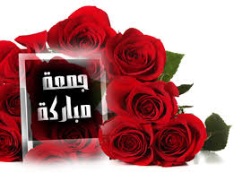 حببتُي أن أهنئكم في هذا اليوم ( جمعة مباركة لكل المسلمين ...) Images?q=tbn:ANd9GcTRpjV0v9oYSC69Wpj7X3u-gVuhAdMU8YBJiOpVNT78IOzpkMOD
