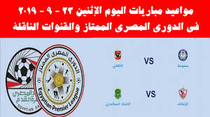 كورة لايف kora live مباريات اليوم بث مباشر koora live موقع كوره لايف اون لاين بدون تقطيع kora tv من خلال قنوات kooralive online يقدم لكم موقع كورة لايف تفاصيل وموعد مباراة نادى الزمالك ضد نادى الاسماعيلي al zamalek vs ismaily في مباراة الدور ال16 من كأس مصر، حيث. Ù…ÙˆØ§Ø¹ÙŠØ¯ Ù…Ø¨Ø§Ø±ÙŠØ§Øª Ø§Ù„ÙŠÙˆÙ… Ø§Ù„Ø§Ø«Ù†ÙŠÙ† 23 9 2019 ÙÙŠ Ø§Ù„Ø¯ÙˆØ±ÙŠ Ø§Ù„Ù…ØµØ±ÙŠ ÙˆØ§Ù„Ù‚Ù†ÙˆØ§Øª Ø§Ù„Ù†Ø§Ù‚Ù„Ø© Youtube