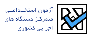 Image result for ‫آزمون استخدامی‬‎