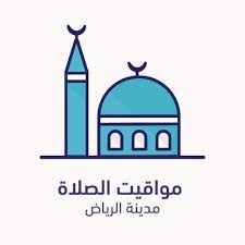 مواقيت الصلاة في الرياض مواقيت الصلاة في الرياض اليوم مواقيت الصلاة اليوم في الرياض مواقيت الصلاة اليوم في منطقة الرياض مواقيت الصلاة في الرياض 2018 مواق Ramazan