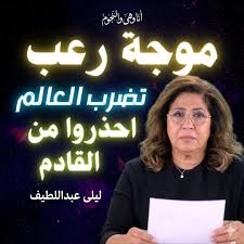 أنا وهي والنجوم‎ | ‎​🚨 "خـ.ـزنوا المـ.ـواد دي فـ.ـوراً.. العـالم بيـغلي!"  🚨 ​سيدة التوقعات ليلى عبد اللطيف بتفجر مفاجآت من العيار الثقيل! 😱 الكلام  المرة دي مش...‎ | Instagram