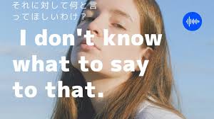 what to say「何と言えば」【名詞句】英会話で使えるフレーズ