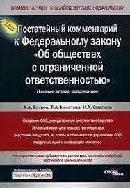 Andrej Batyaev Postatejnyj Kommentarij K Federalnomu Zakonu Ob Obshestvah S Ogranichennoj Otvetstvennostyu Elektronnye Knigi Kupit Ili Chitat Onlajn Biblioteka Libfox