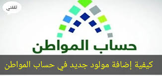 أن يكون طالب الخدمة حاملًا للجنسية السعودية ويُستثنى من ذلك الزوجة غير السعودية والزوج غير السعودي والأبناء. ÙƒÙŠÙÙŠØ© Ø¥Ø¶Ø§ÙØ© Ù…ÙˆÙ„ÙˆØ¯ Ø¬Ø¯ÙŠØ¯ ÙÙŠ Ø­Ø³Ø§Ø¨ Ø§Ù„Ù…ÙˆØ§Ø·Ù† ÙˆØ·Ø±ÙŠÙ‚Ø© Ø§Ù„Ø­ØµÙˆÙ„ Ø¹Ù„Ù‰ Ø§Ù„Ø¯Ø¹Ù… Ø³ÙˆØ§Ø­ Ø¨Ø±Ø³