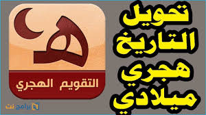 شرح تغيير التاريخ التقويم من ميلادي الى هجري هجري الى ميلادي Youtube