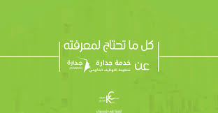 مصاعد جدارة بلا حدود اسم يعنى الثقة والجودة فى مجال توريد وتركيب وصيانة المصاعد بخبرة طويلة في عالم المصاعد. ÙƒÙ„ Ù…Ø§ ØªØ­ØªØ§Ø¬ Ù„Ù…Ø¹Ø±ÙØªÙ‡ Ø¹Ù† Ø§Ù„Ø®Ø¯Ù…Ø© Ø§Ù„Ù…Ø¯Ù†ÙŠØ© Ø¬Ø¯Ø§Ø±Ø© Kick Career