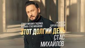 скачать все песни стаса михайлова бесплатно и без регистрации Skachat Mp3 Stas Mihajlov Etot Dolgij Den Besplatno