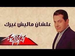 Alshan Malesh Ghairak Farid Al Atrash علشان ما ليش غيرك فريد الأطرش Youtube In 2020 Beautiful Songs Songs Music