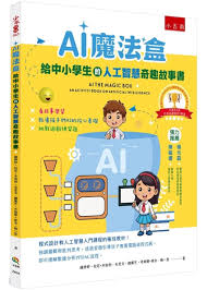 AI魔法盒：給中小學生的人工智慧奇趣故事書