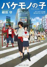 バケモノの子｜細田守, 平沢下戸, 山下 高明｜キミラノ