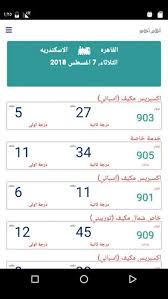 سكك حديد مصر احجز مقعدك الآن من خلال ابلكيشن الموبايل بالرقم القومي ومواعيد القطارات وحقيقة زيادة السعر 10