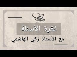 الأستاذ زكي الهاشمي فقرة سريعة من أجوبة على أسئلة المتابعين في ليلة ذكرى ميلاده اقلب الصورة Youtube Writing Novelty Sign Script