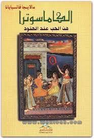 تحميل كتاب كاماستورا المصور مترجم Pdf كامل مجانا Pdf Books Reading Pdf Books Download Free Pdf Books