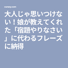 大人じゃ思いつけない 娘が教えてくれた 宿題やりなさい に代わるフレーズに納得 子供の教育 ティーチング 勉強