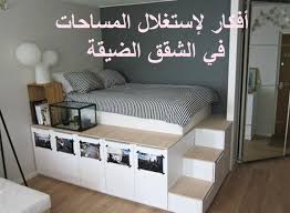 أفكار ذكية إستغلال المساحات الضيقة في الشقة الصغيرة و ربح المساحة