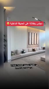 ‫مجلس بإطلالة على الحديقة الداخلية | TikTok‬‎