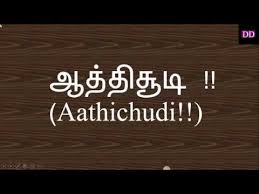 Aathichudi With English Meaning Doubt Demolisher Youtube There are 109 of these sacred lines which include insightful quotes. aathichudi with english meaning doubt demolisher