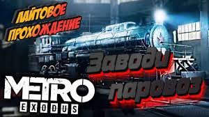 metro exodus заводи паровоз прохождение 7 watch online