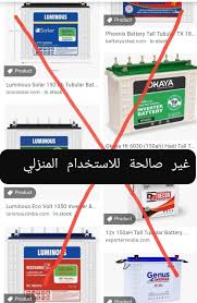 شركة Mts البريطانية قسم الطاقة الشمسية الى المهتمين بالعاكسات و منظومات الطاقة الشمسية تجنب البطاريات الانبوبية من بريد الصفحة س ما هو رايكم بالبطاريات الانبوبية ج البطاريات الأنبوبية غير مخصصة