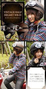 楽天市場 sale リード工業 vintage half helmet ビンテージハーフヘルメット ゴーグル付き wb 33 女性用 レディース バイク用品 ハーフヘルメット 半帽 lead リード工業 スクーター 原付き用 ゴーグル 男女兼用 レディー ヘルメット ゴーグル ヘルメット