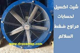 حسابات مراوح ضغط السلالم نقدم لكم شيت excel وظيفته عمل الحسابات الازمة لتصميم سلالم الهروب ومراوح تضغيط السلالم ماهى floor fan stairs table fan