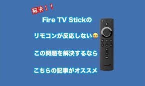 Fire Tv Stickリモコンが反応しない 高確率で直す手順をていねいに解説